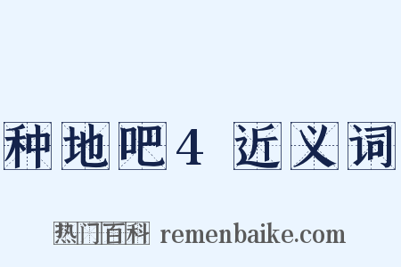 种地吧4近义词是什么意思的图片